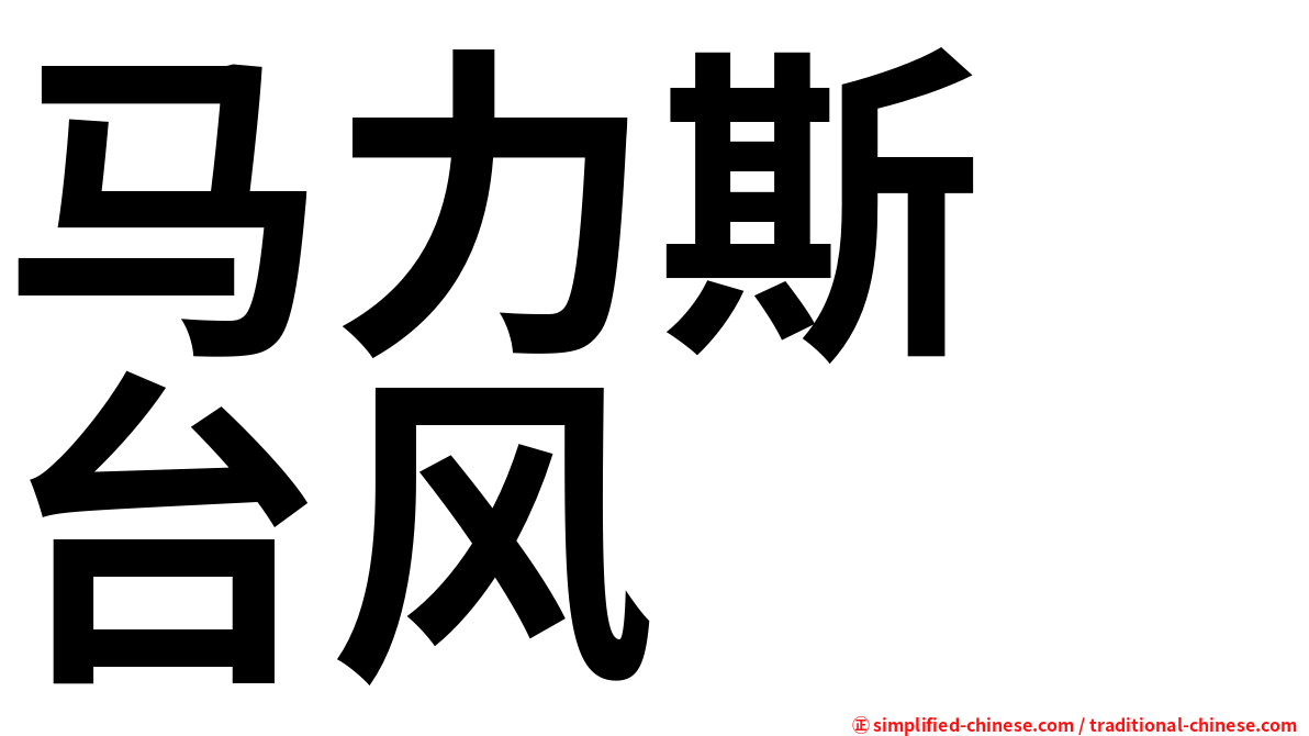 马力斯　台风